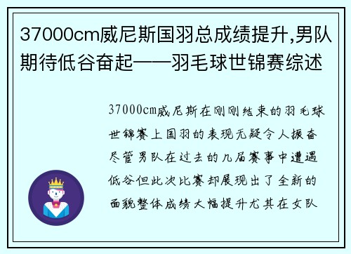 37000cm威尼斯国羽总成绩提升,男队期待低谷奋起——羽毛球世锦赛综述